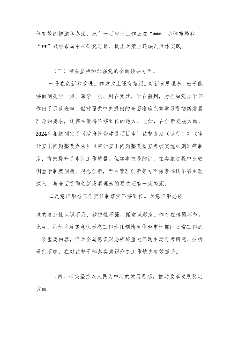 2024领导班子民主生活会对照检查材料（六个带头）.docx_第3页