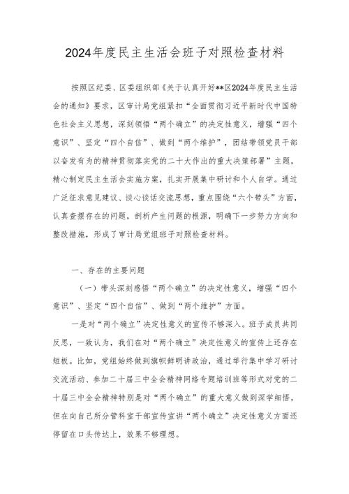 2024领导班子民主生活会对照检查材料（六个带头）.docx