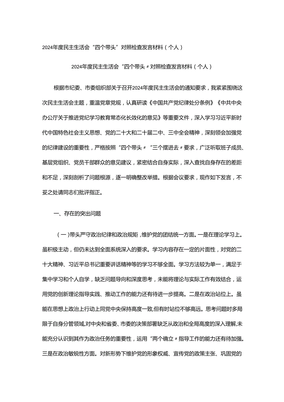 2024民主生活会“四个带头”对照检查发言材料（个人）.docx_第1页