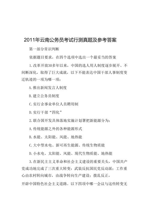 云南公务员考试行测真题及参考答案(1).docx