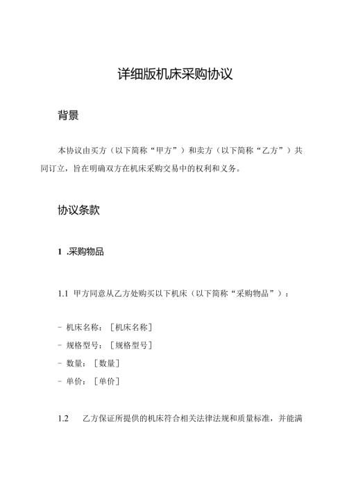 详细版机床采购协议.docx