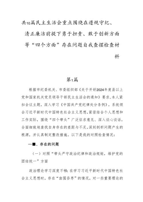 共10篇民主生活会重点围绕在遵规守纪、清正廉洁前提下勇于担责、敢于创新方面等“四个方面”存在问题自我查摆检查材料.docx