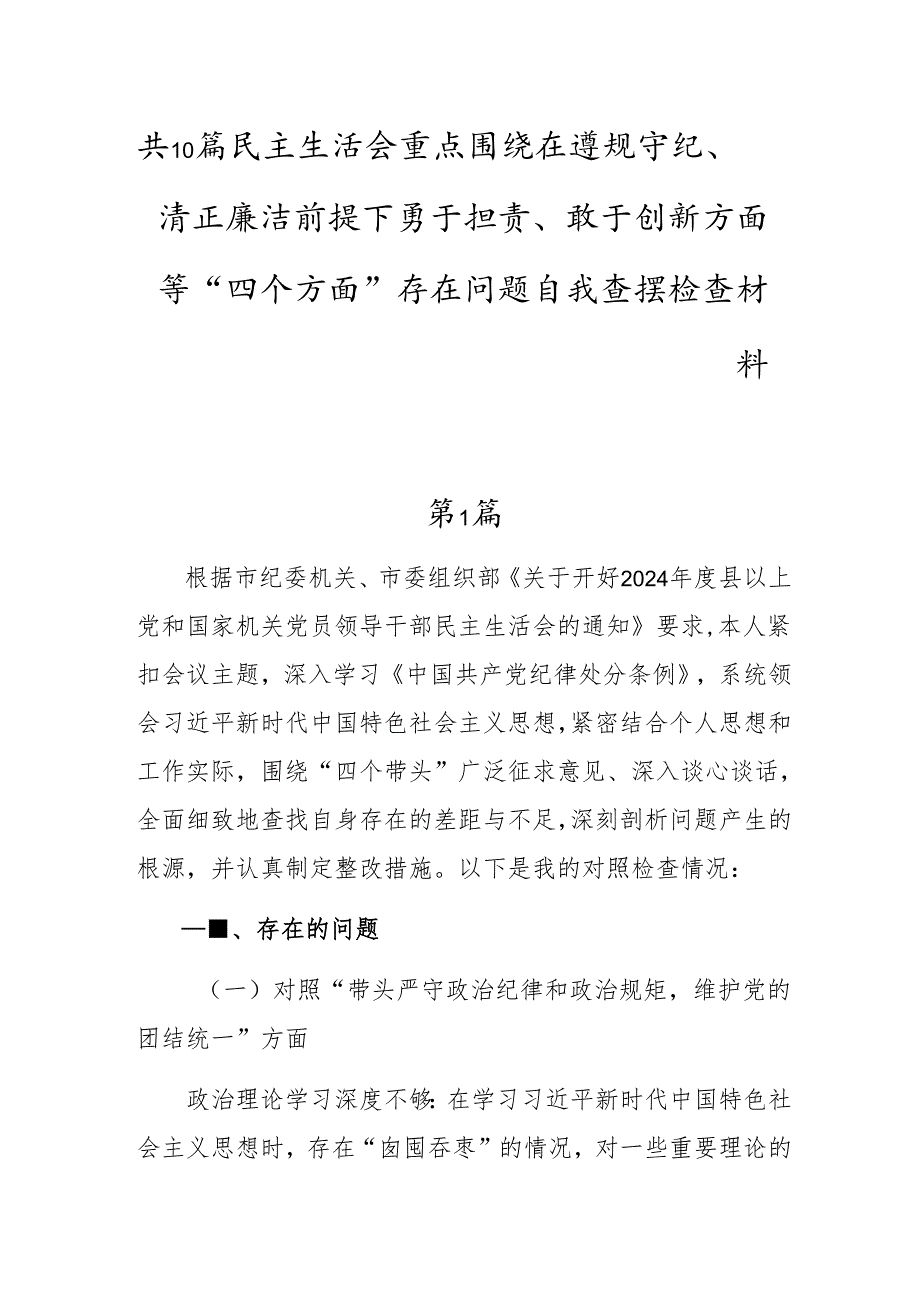 共10篇民主生活会重点围绕在遵规守纪、清正廉洁前提下勇于担责、敢于创新方面等“四个方面”存在问题自我查摆检查材料.docx_第1页