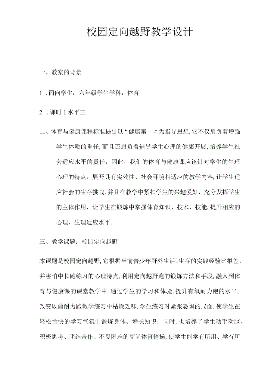 定向越野教学设计.docx_第1页