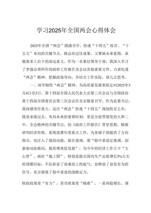 学习2025年《全国两会精神》心得体会 汇编7份.docx