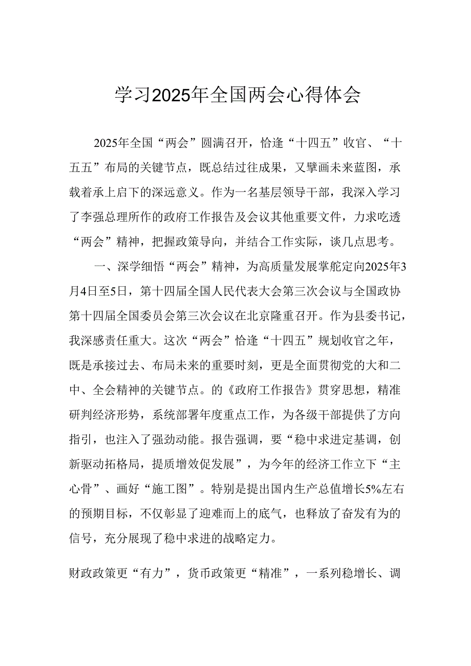 学习2025年《全国两会精神》心得体会 汇编7份.docx_第1页