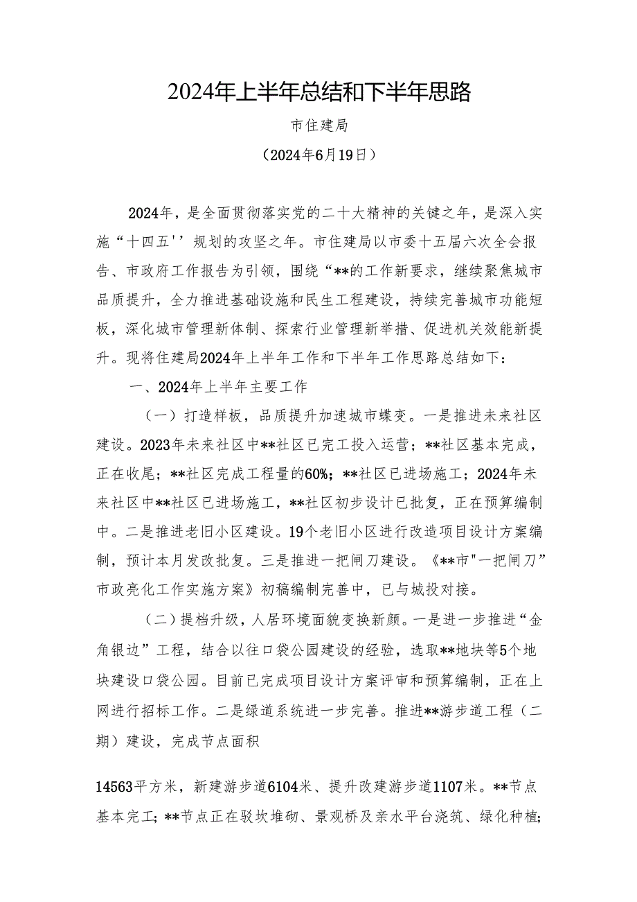 市住建局2024年上半年总结和下半年思路(20240619).docx_第1页