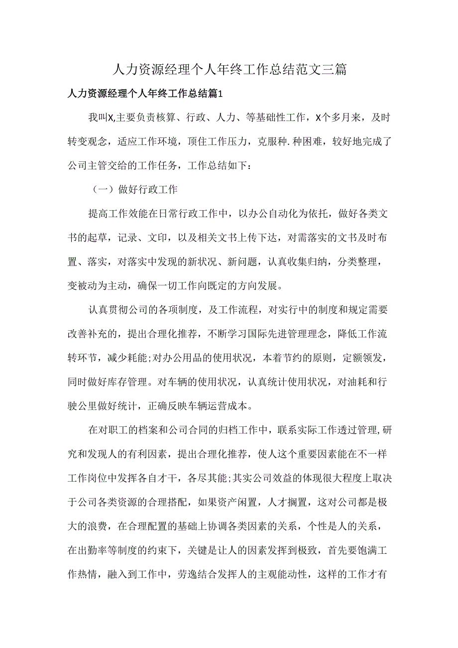 人力资源经理个人年终工作总结范文三篇.docx_第1页