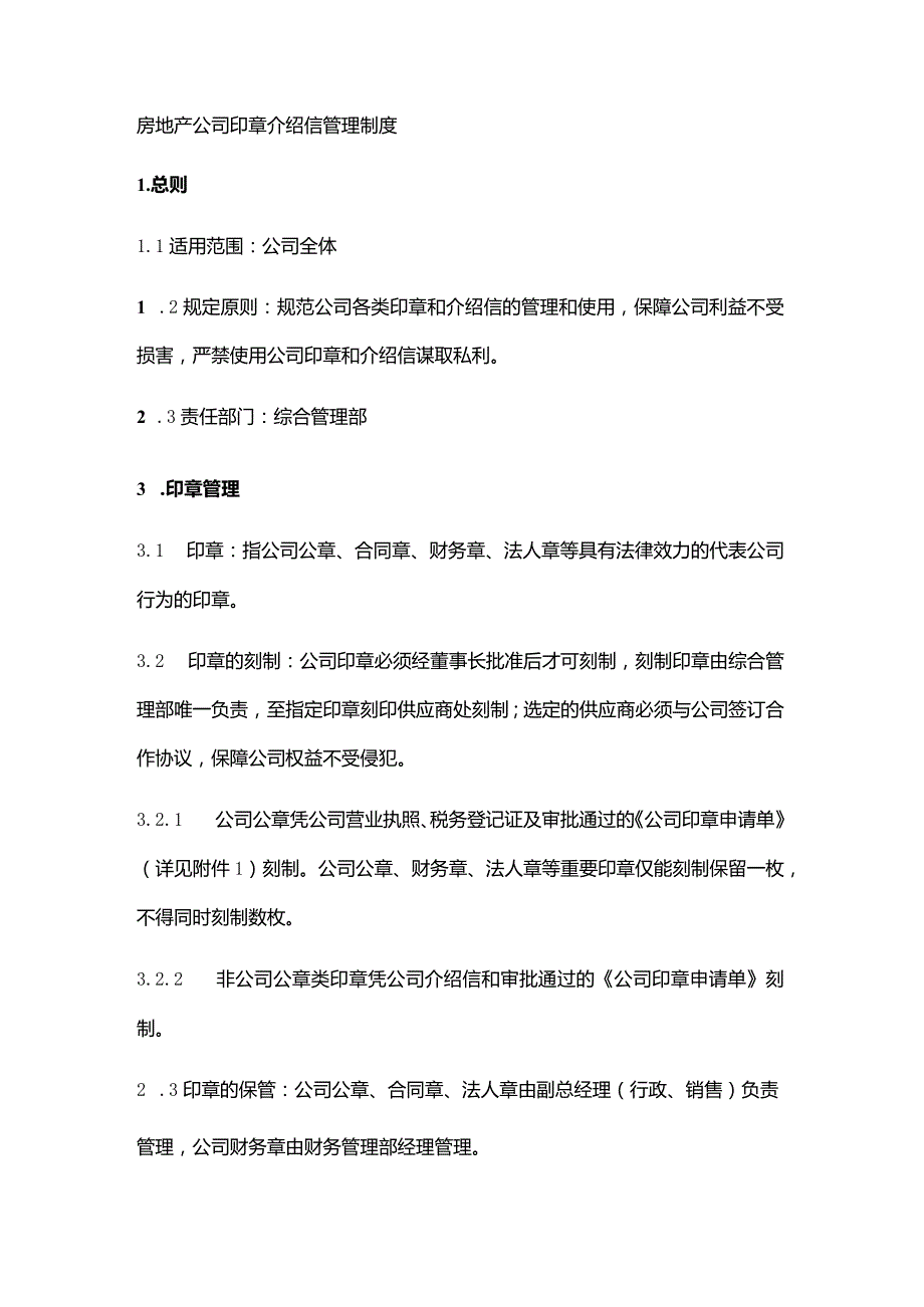 房地产公司印章介绍信管理制度.docx_第1页