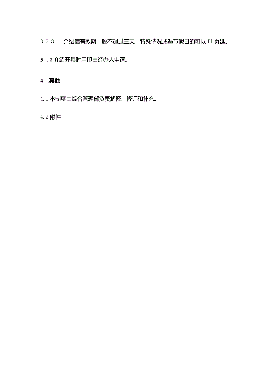 房地产公司印章介绍信管理制度.docx_第3页