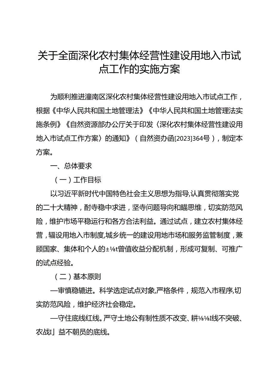 关于全面深化农村集体经营性建设用地入市试点工作的实施方案.docx_第1页