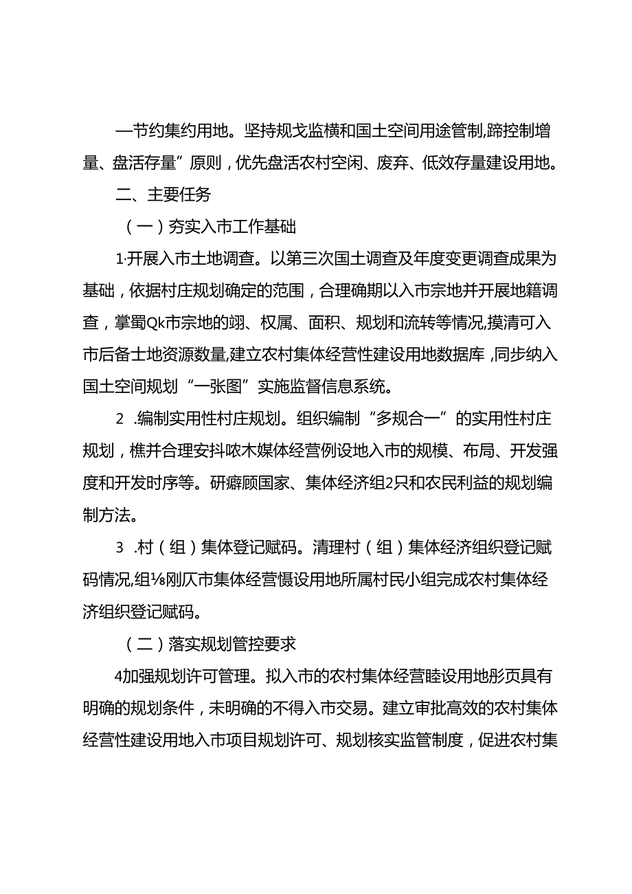 关于全面深化农村集体经营性建设用地入市试点工作的实施方案.docx_第2页