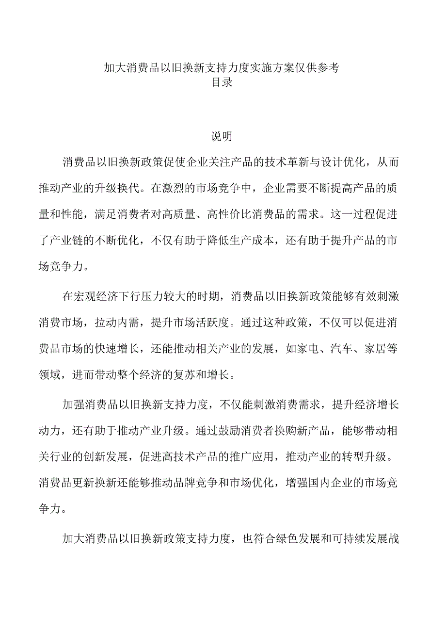 加大消费品以旧换新支持力度实施方案仅供参考.docx_第1页