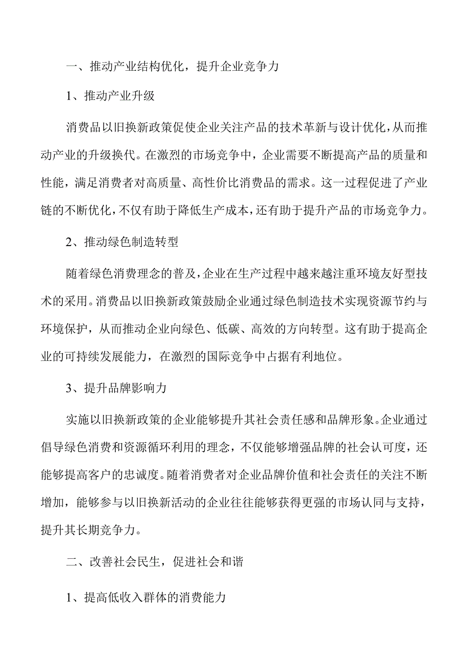 加大消费品以旧换新支持力度实施方案仅供参考.docx_第3页