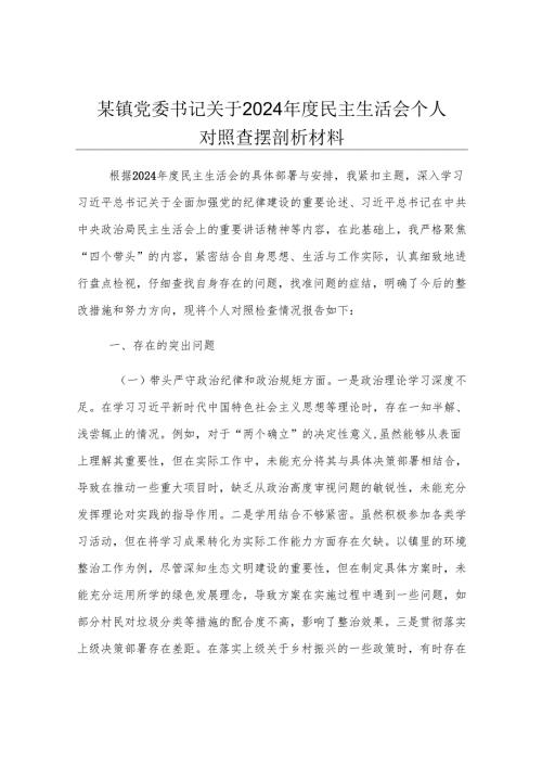 某镇党委书记关于2024年度民主生活会个人对照查摆剖析材料.docx