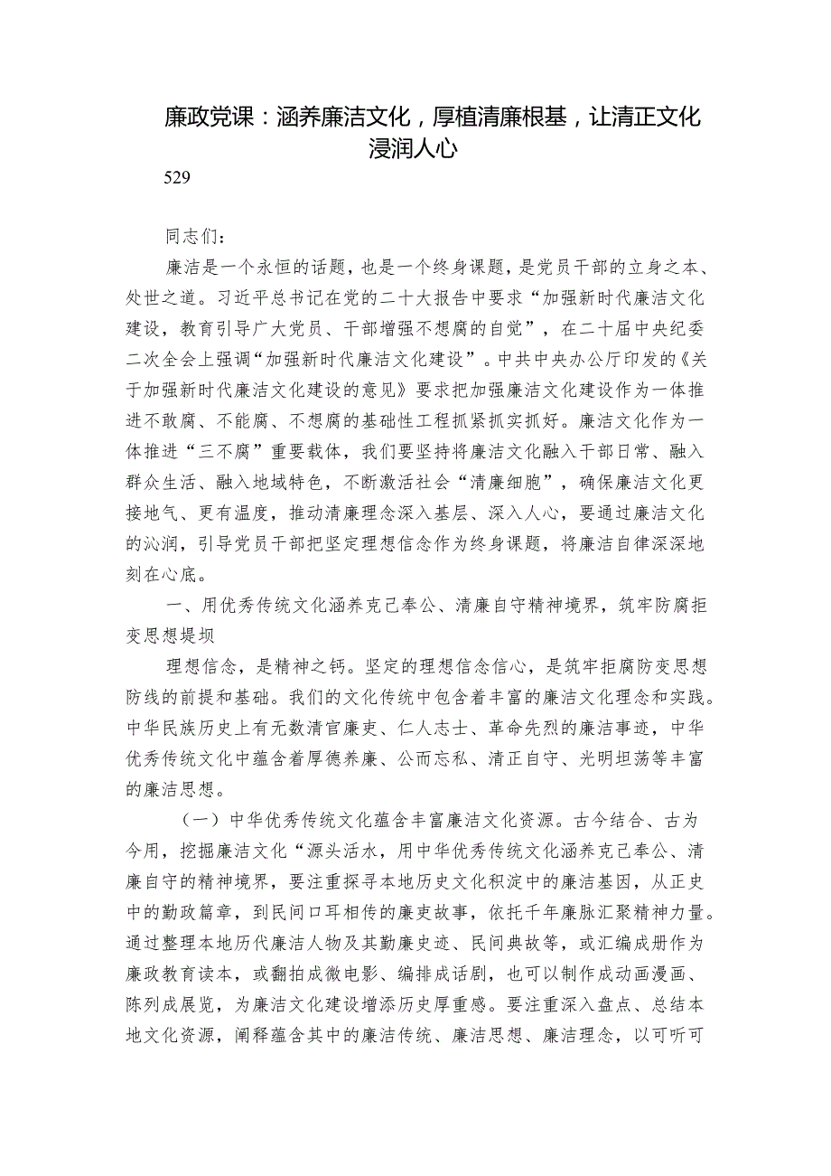 廉政党课：涵养廉洁文化厚植清廉根基让清正文化浸润人心.docx_第1页