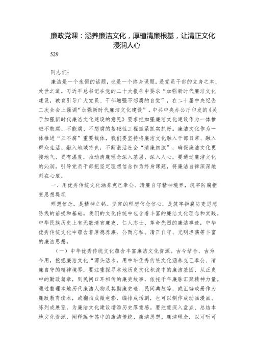 廉政党课：涵养廉洁文化厚植清廉根基让清正文化浸润人心.docx