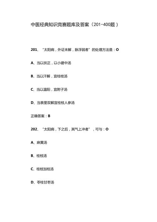 中医经典知识竞赛题库及答案（201400题）.docx