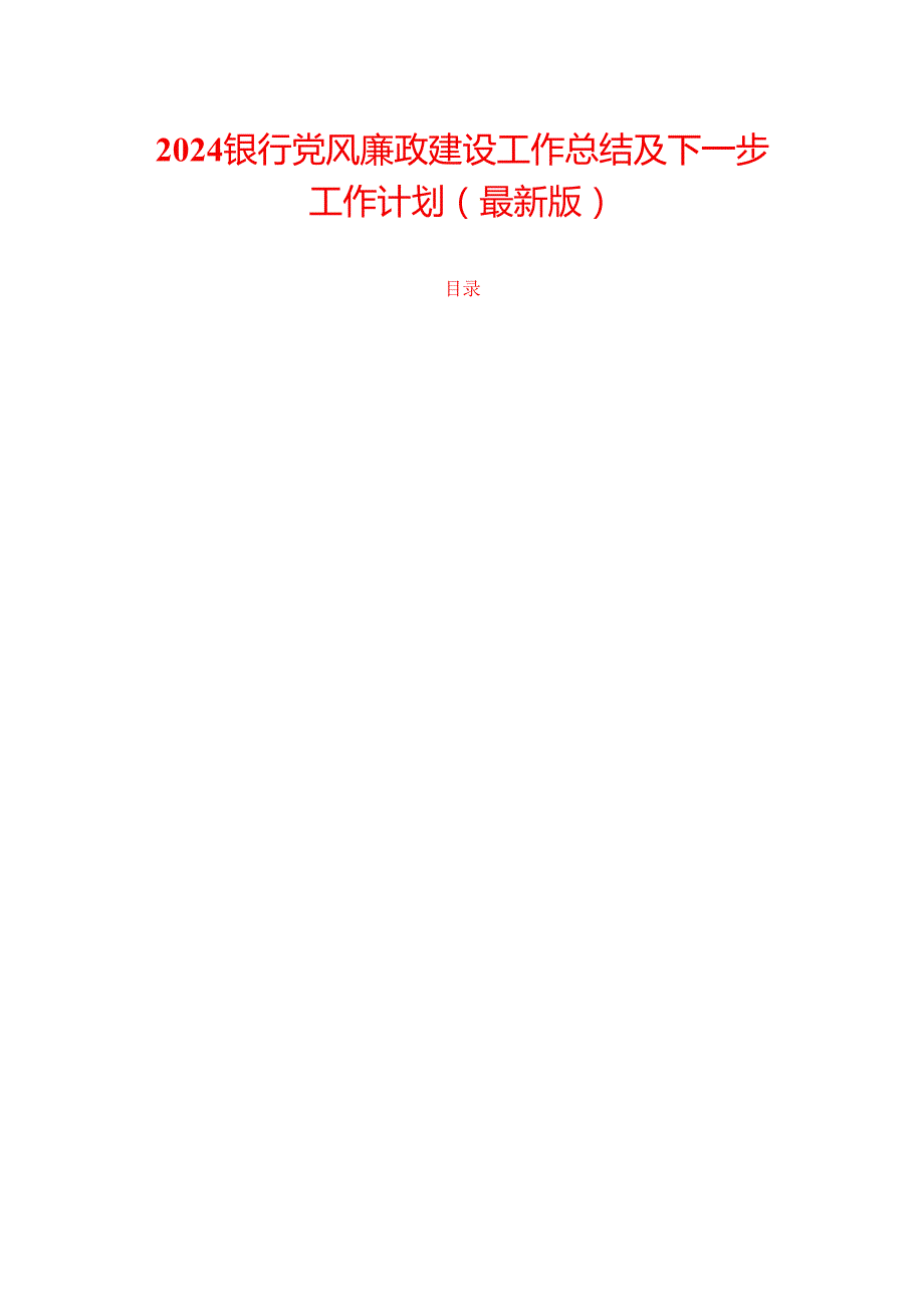 2024银行党风廉政建设工作总结及下一步工作计划（最新版）.docx_第1页