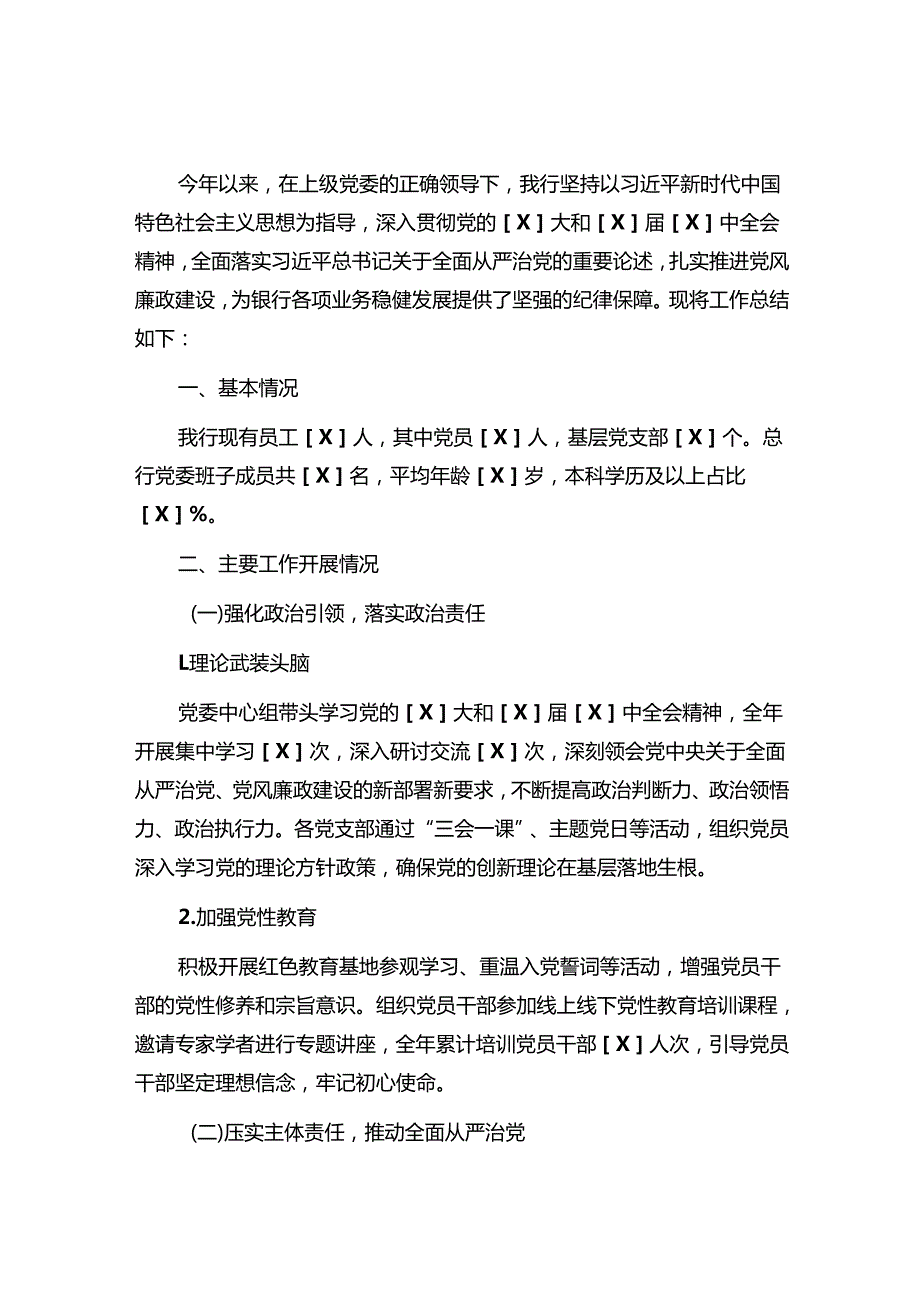 2024银行党风廉政建设工作总结及下一步工作计划（最新版）.docx_第2页