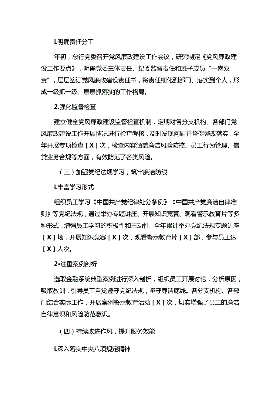 2024银行党风廉政建设工作总结及下一步工作计划（最新版）.docx_第3页