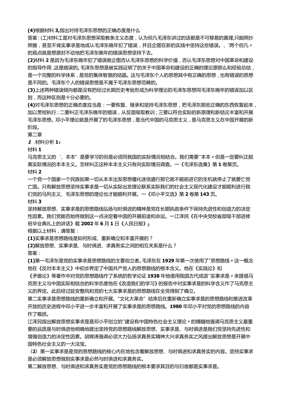 毛泽东思想概论简答题与论述题.docx_第2页