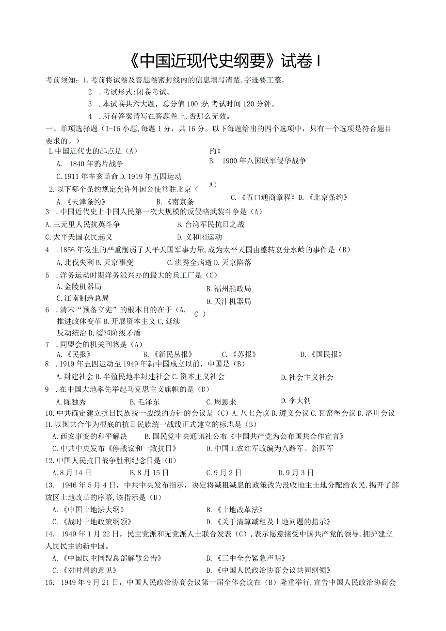 《中国近现代史纲要》试题(6套含答案).docx_第1页