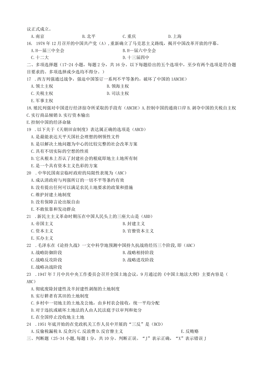 《中国近现代史纲要》试题(6套含答案).docx_第2页