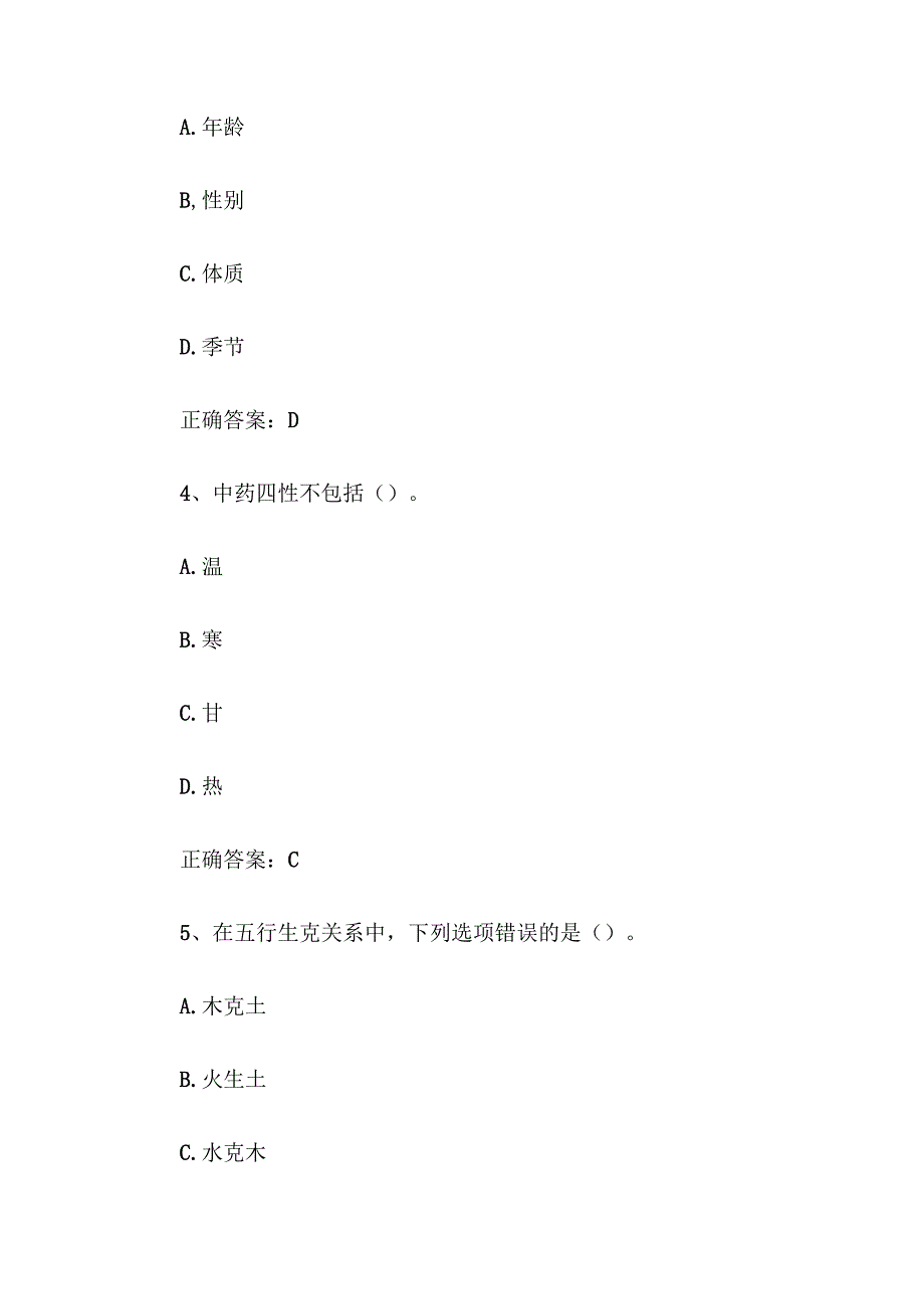 全国大学生中医药健康文化知识竞赛题库及答案（198题）.docx_第2页