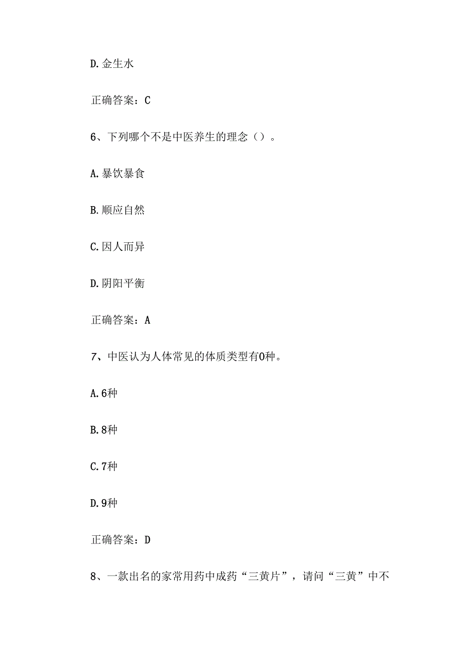 全国大学生中医药健康文化知识竞赛题库及答案（198题）.docx_第3页