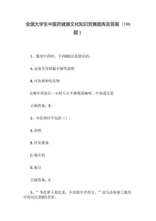 全国大学生中医药健康文化知识竞赛题库及答案（198题）.docx