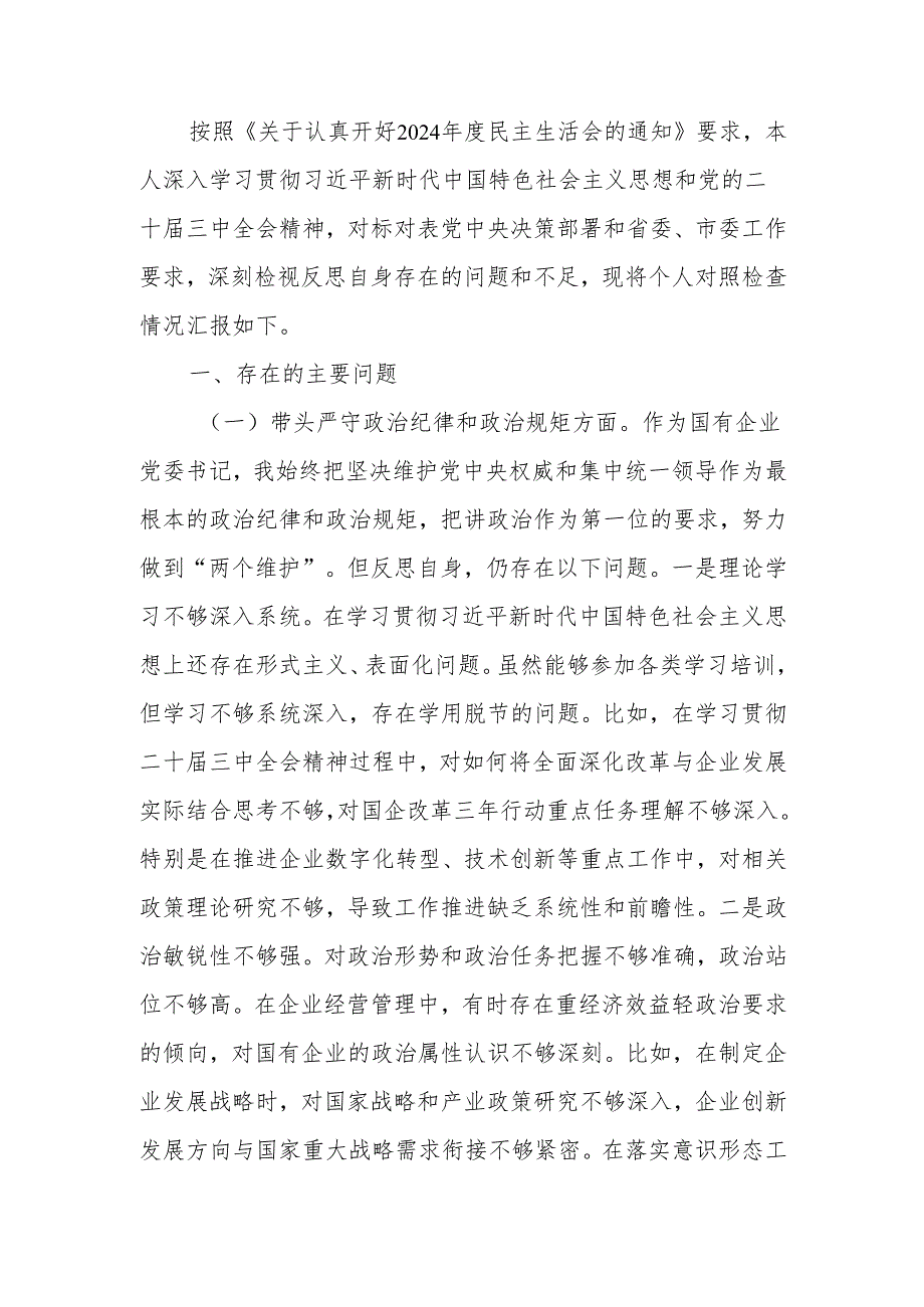国企党委书记2024年民主生活个人检查发言材料（四个带头）范文两篇.docx_第1页