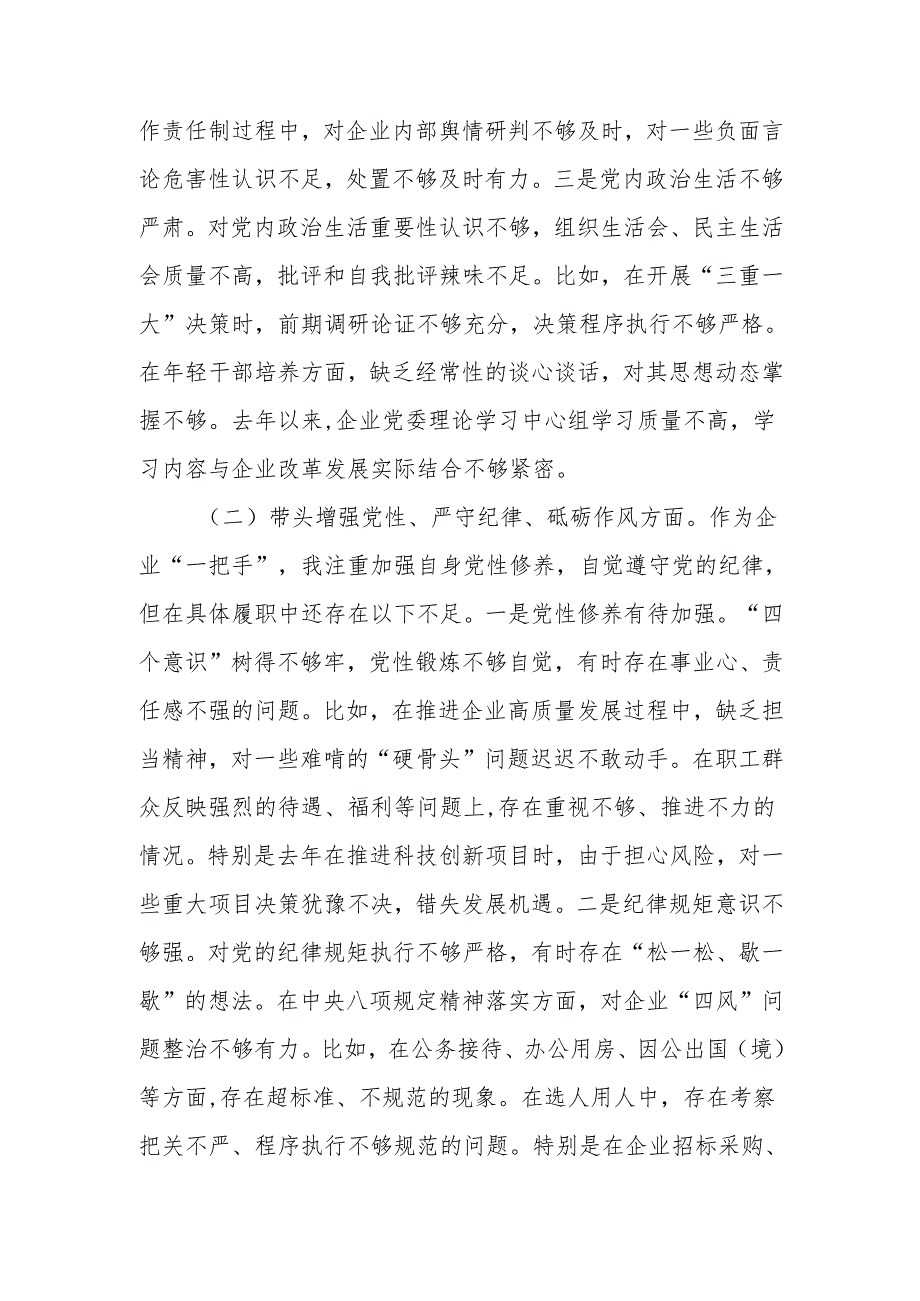 国企党委书记2024年民主生活个人检查发言材料（四个带头）范文两篇.docx_第2页
