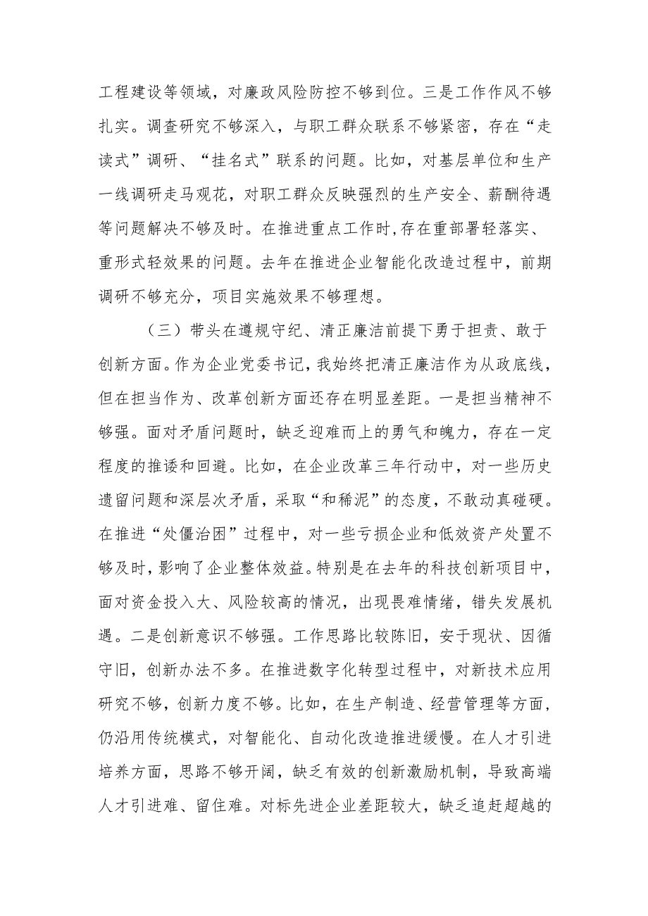 国企党委书记2024年民主生活个人检查发言材料（四个带头）范文两篇.docx_第3页