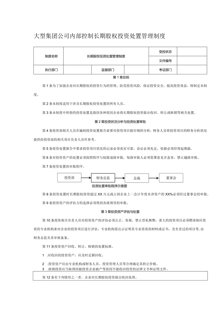 大型集团公司内部控制长期股权投资处置管理制度.docx_第1页