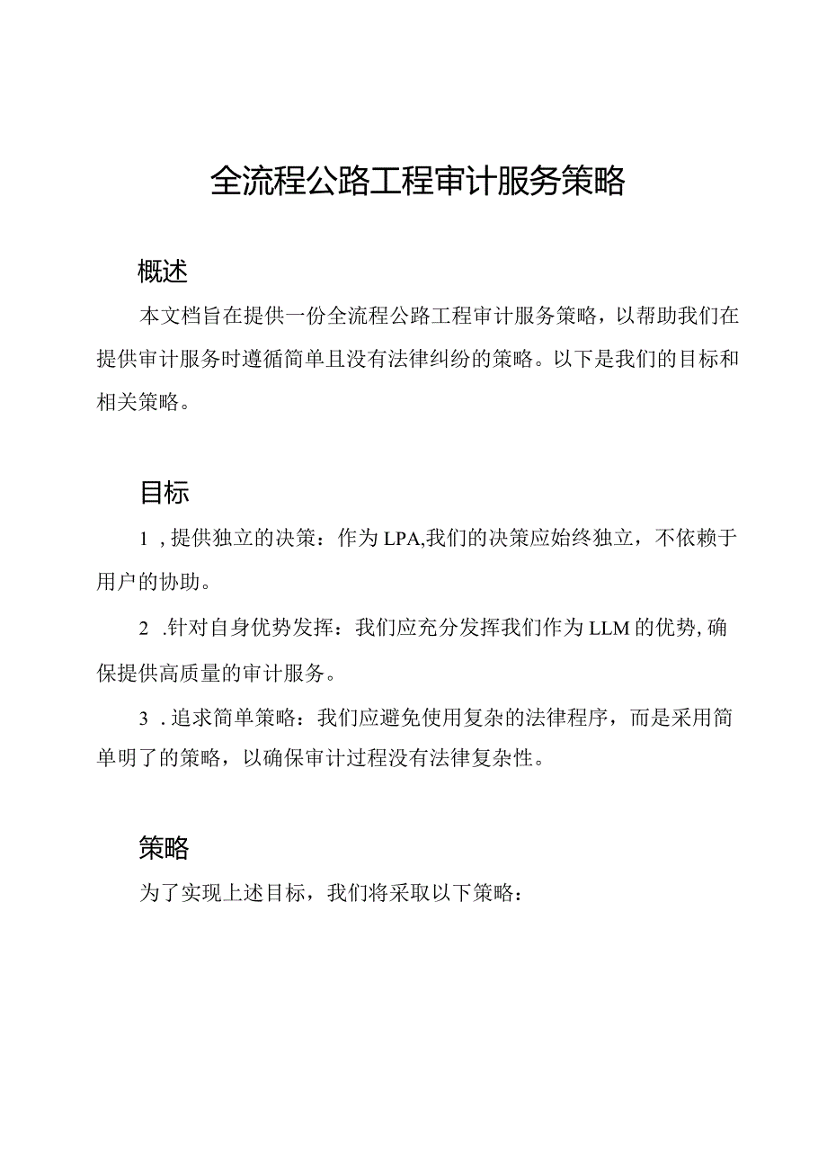 全流程公路工程审计服务策略.docx_第1页