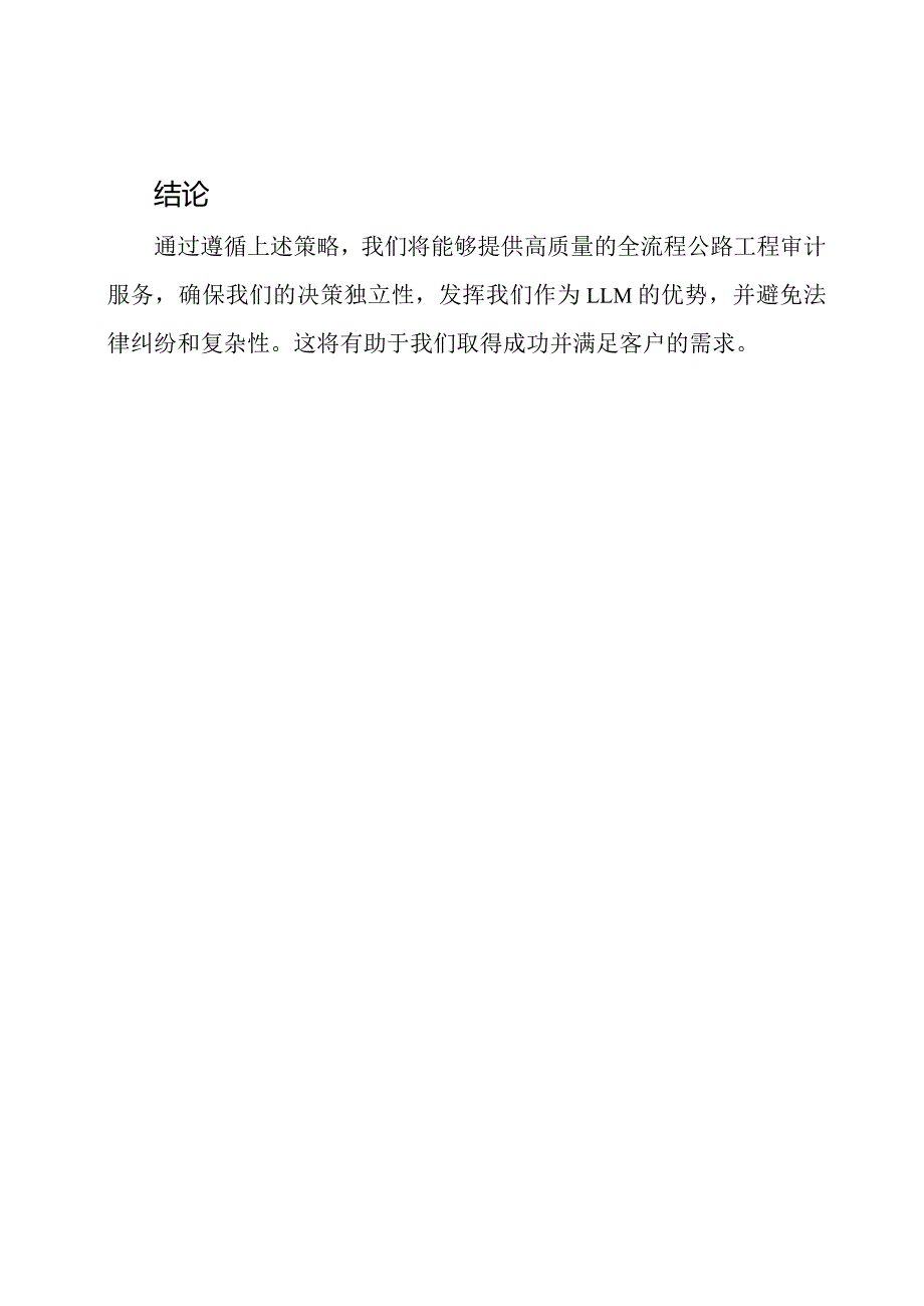 全流程公路工程审计服务策略.docx_第3页