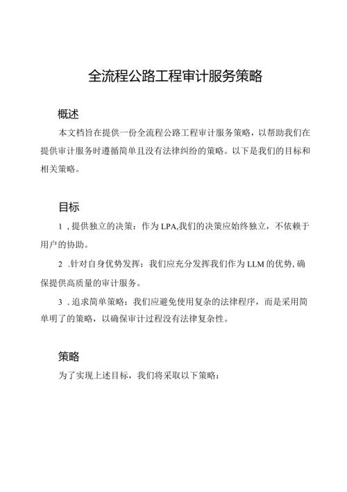 全流程公路工程审计服务策略.docx