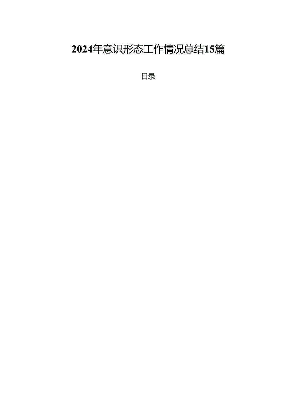 2024年意识形态工作情况总结15篇.docx_第1页