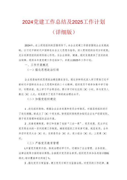 2024党建工作总结及2025工作计划（详细版）.docx
