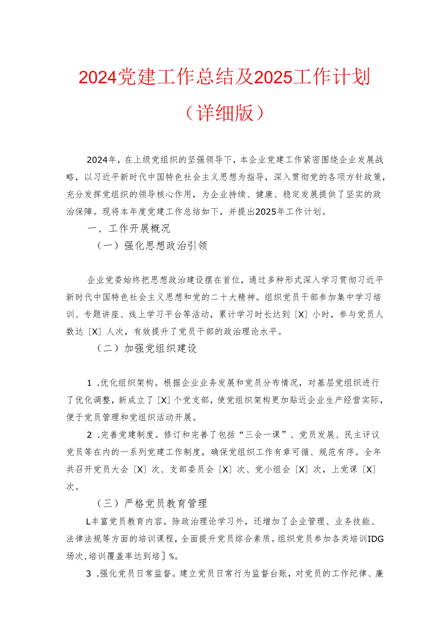 2024党建工作总结及2025工作计划（详细版）.docx_第1页