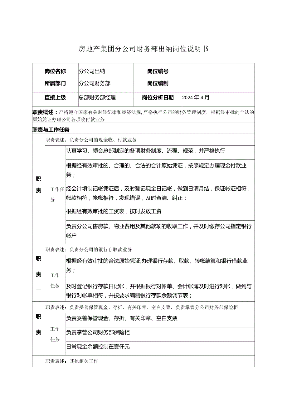 房地产集团分公司财务部出纳岗位说明书.docx_第1页