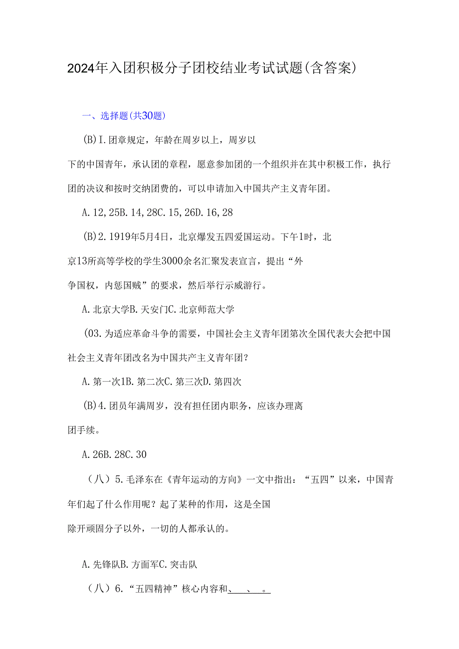2024年入团积极分子团校结业考试试题（含答案）.docx_第1页