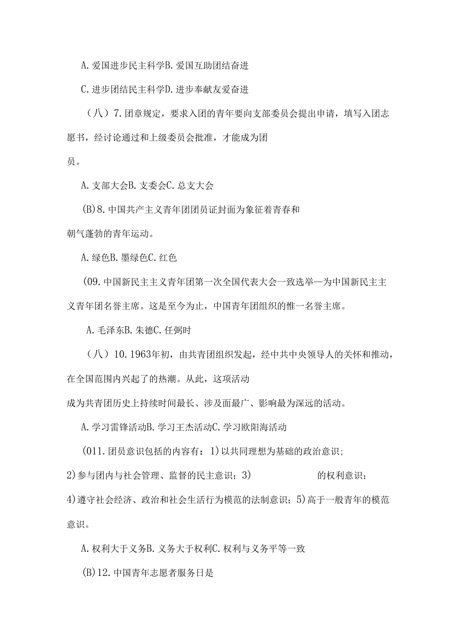 2024年入团积极分子团校结业考试试题（含答案）.docx_第2页