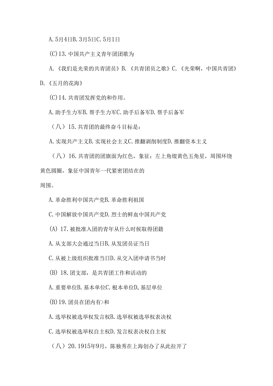 2024年入团积极分子团校结业考试试题（含答案）.docx_第3页