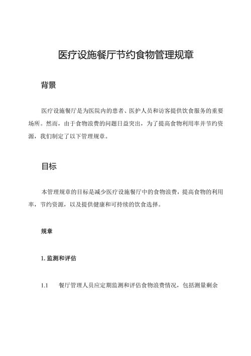医疗设施餐厅节约食物管理规章.docx