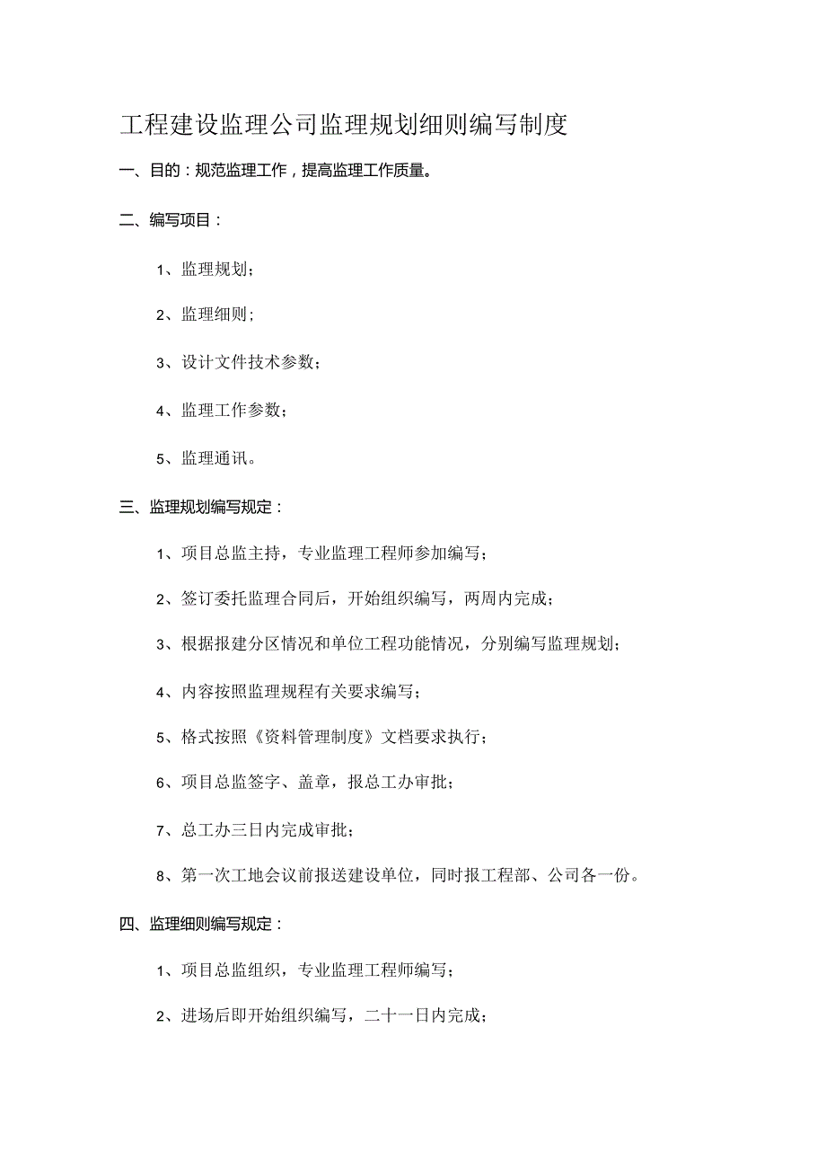 工程建设监理公司监理规划细则编写制度.docx_第1页