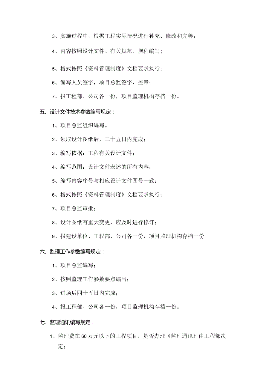 工程建设监理公司监理规划细则编写制度.docx_第2页