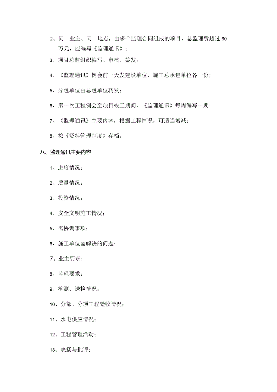 工程建设监理公司监理规划细则编写制度.docx_第3页