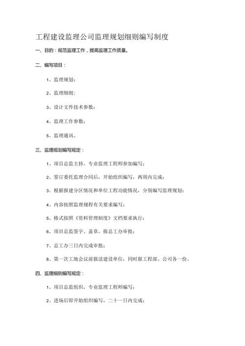 工程建设监理公司监理规划细则编写制度.docx